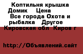 Коптильня крышка“Домик“ › Цена ­ 5 400 - Все города Охота и рыбалка » Другое   . Кировская обл.,Киров г.